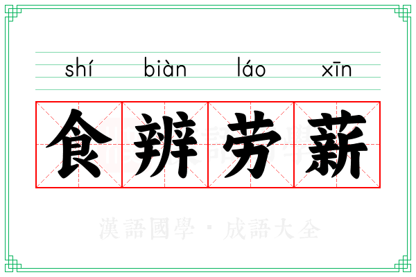 食辨劳薪