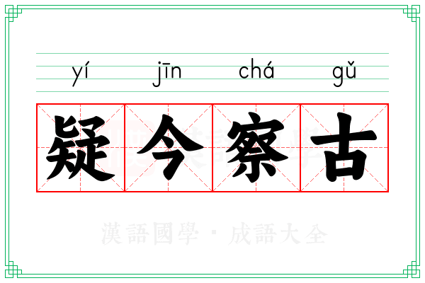 疑今察古