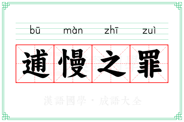 逋慢之罪