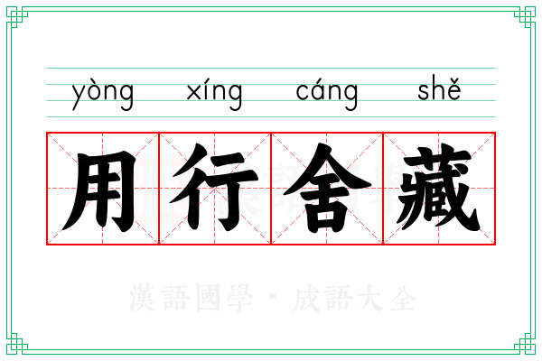 用行舍藏