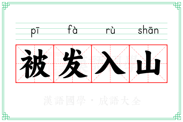 被发入山