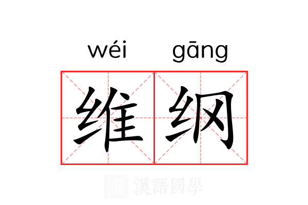 维纲