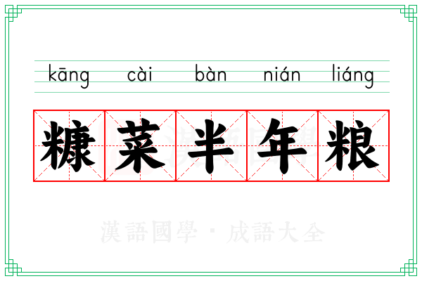 糠菜半年粮