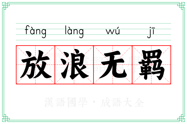 放浪无羁