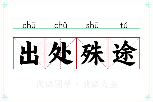 出处殊途