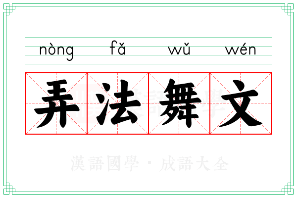 弄法舞文