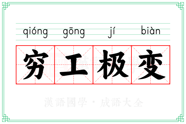 穷工极变