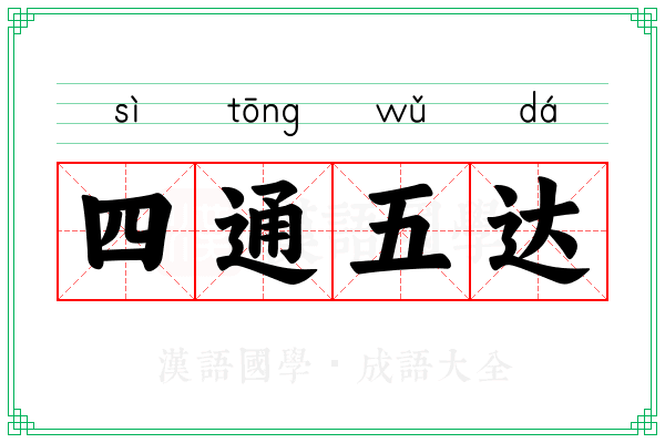 四通五达