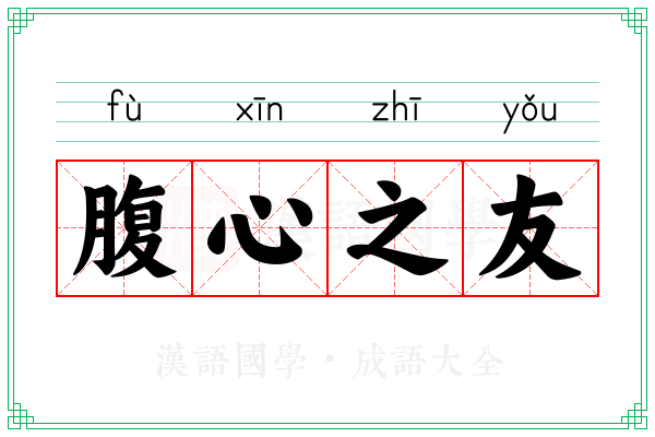 腹心之友