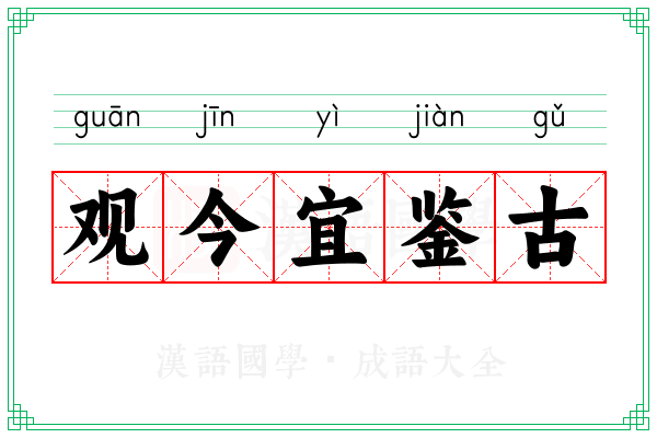 观今宜鉴古