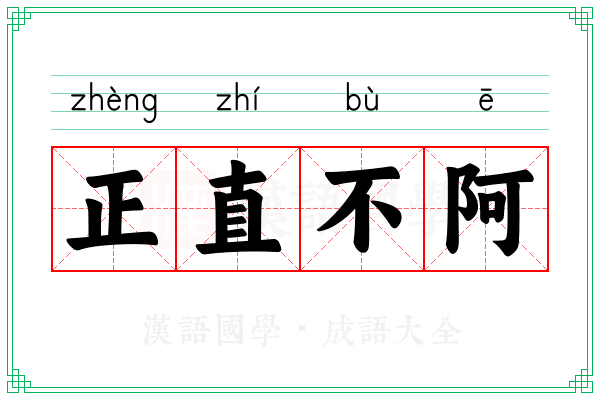 正直不阿