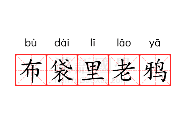 布袋里老鸦