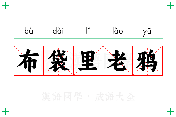 布袋里老鸦