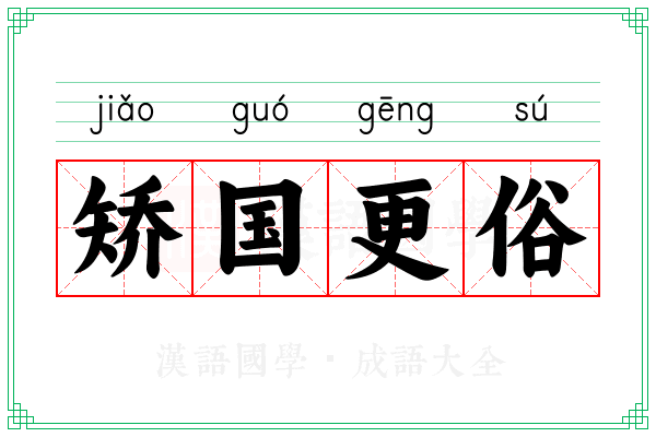 矫国更俗