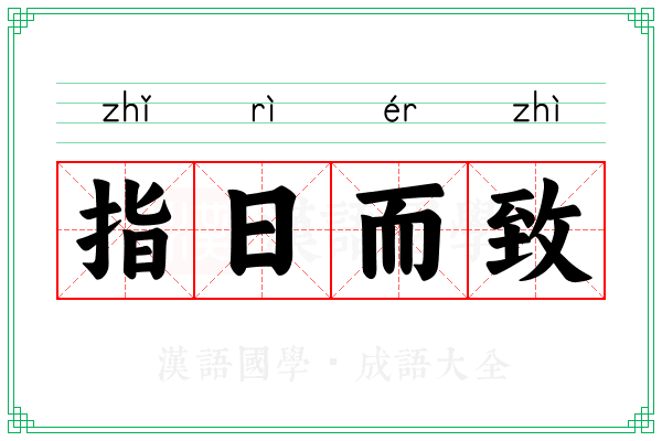 指日而致