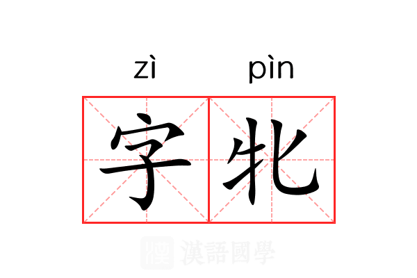 字牝