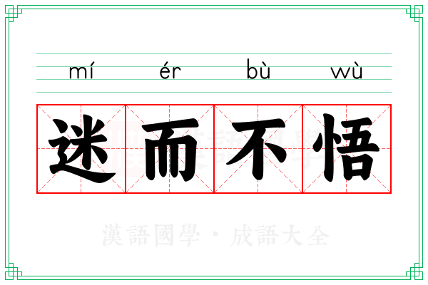 迷而不悟