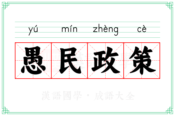 愚民政策