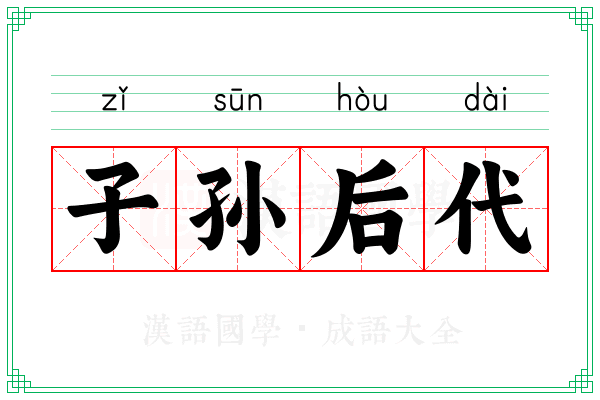 子孙后代