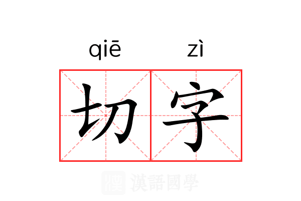 切字