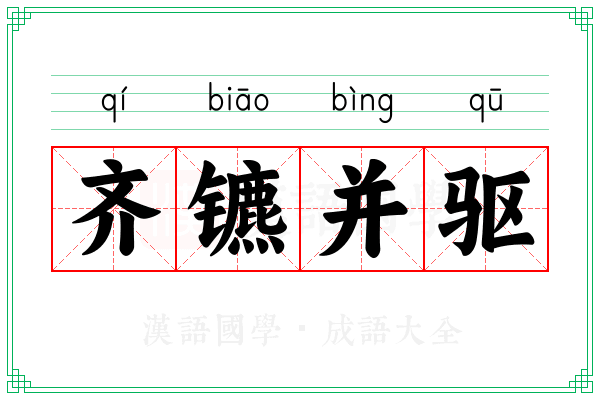 齐镳并驱