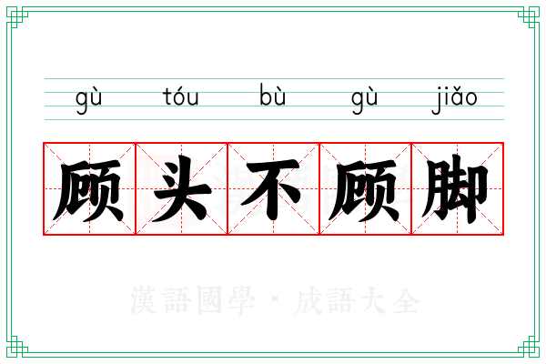 顾头不顾脚