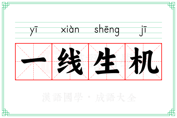 一线生机