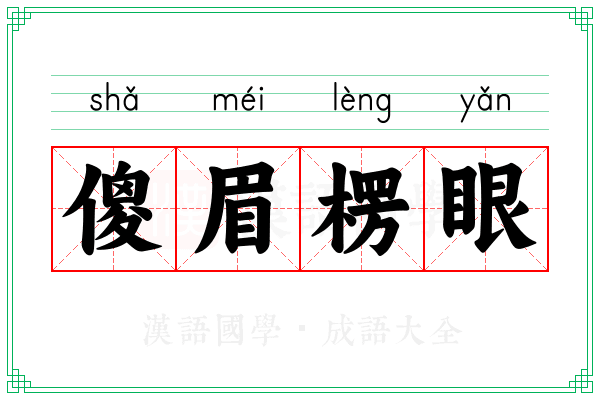 傻眉楞眼