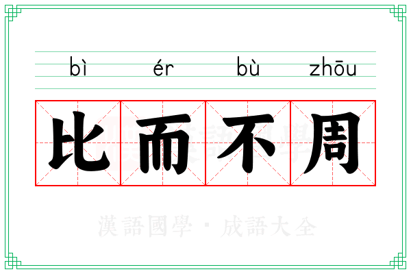 比而不周