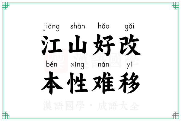 江山好改，本性难移