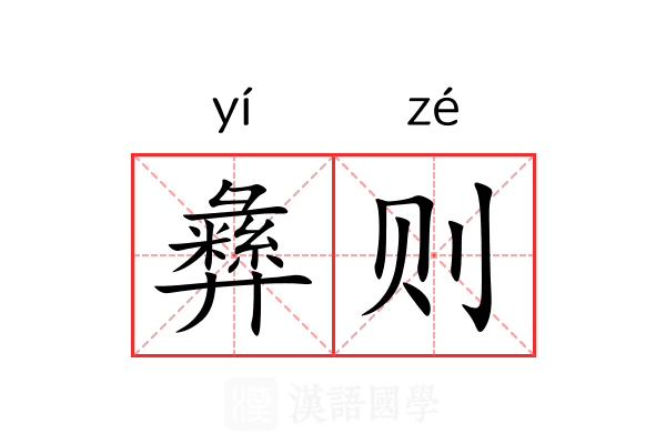 彝则