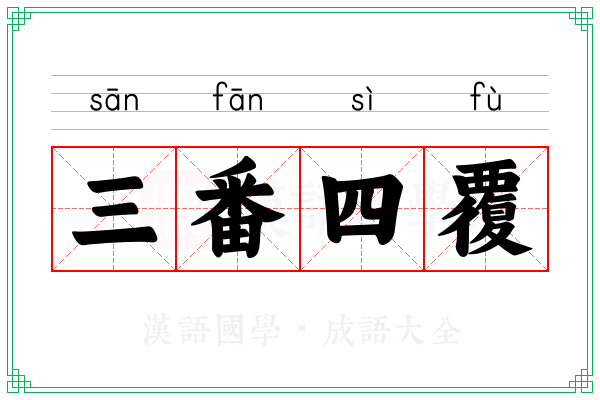 三番四覆