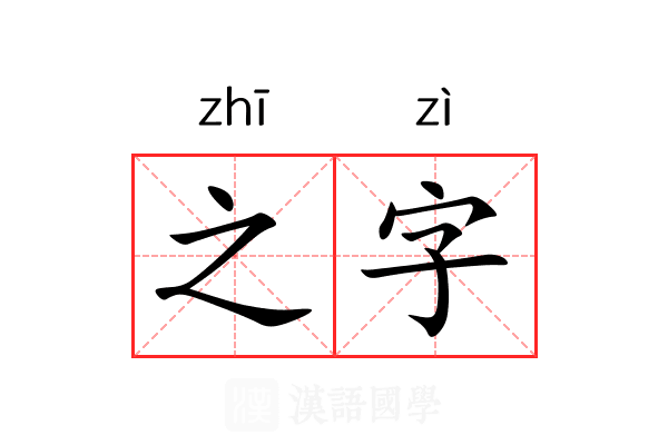 之字