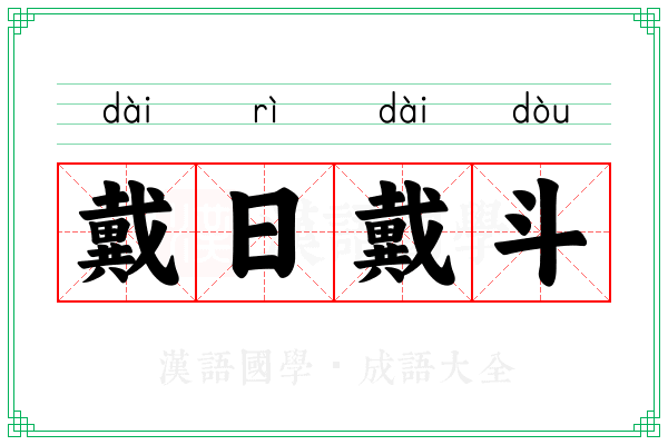 戴日戴斗