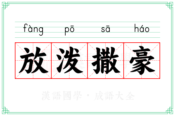 放泼撒豪