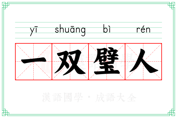 一双璧人