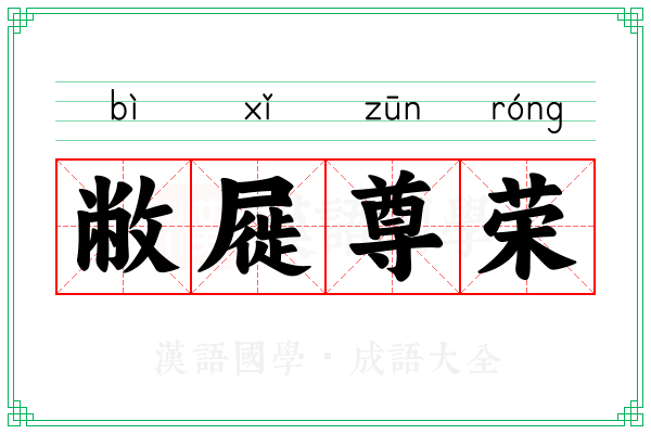 敝屣尊荣