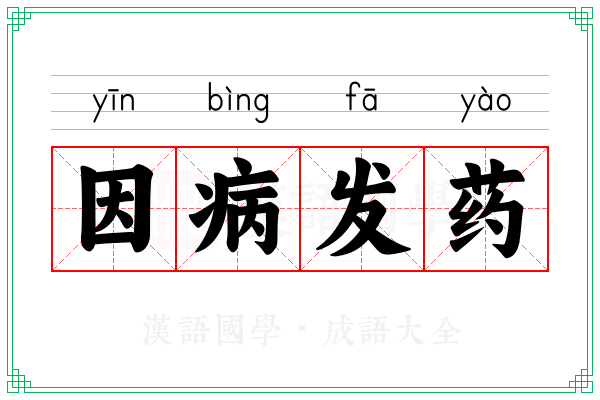 因病发药