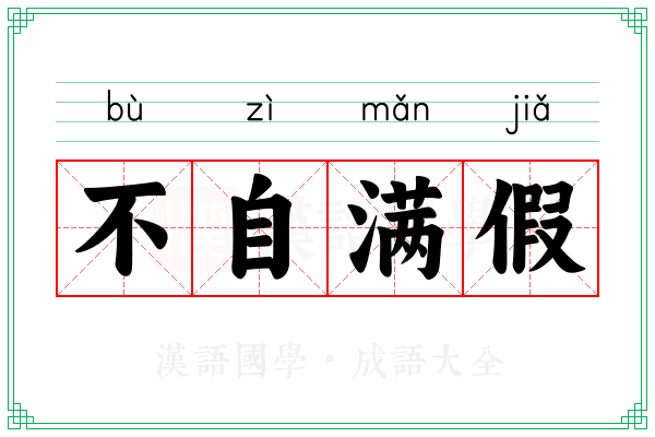 不自满假