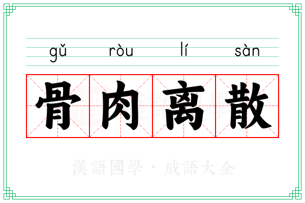 骨肉离散