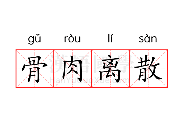 骨肉离散