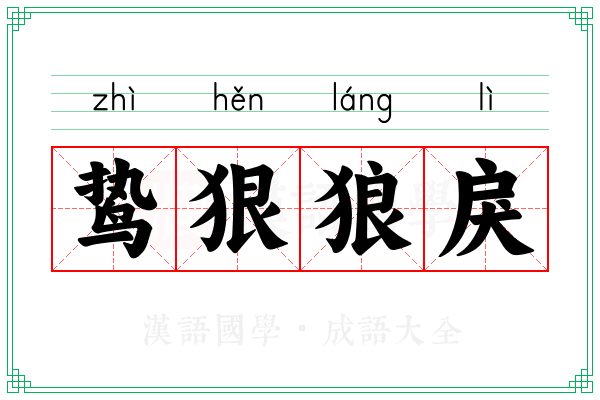 鸷狠狼戾