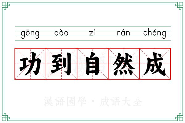 功到自然成