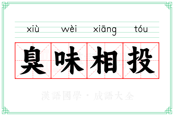 臭味相投