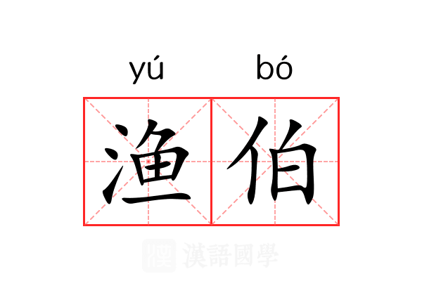 渔伯