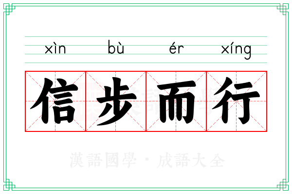 信步而行