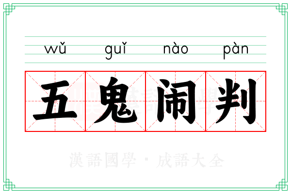 五鬼闹判