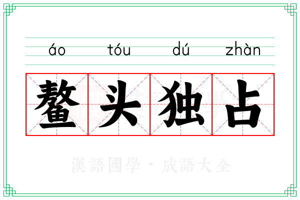 鳌头独占