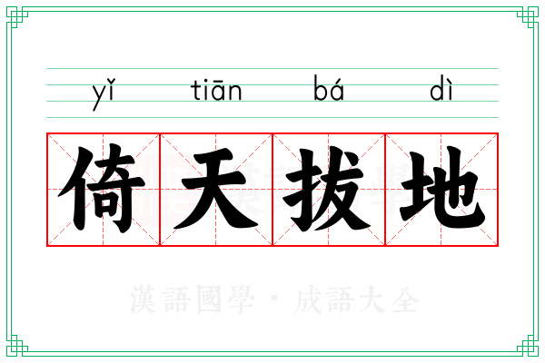 倚天拔地