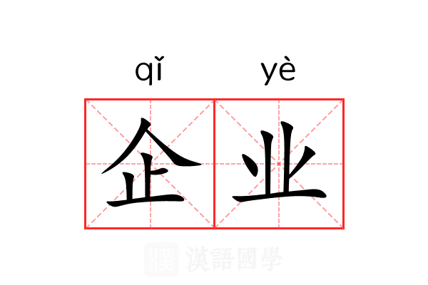 企业